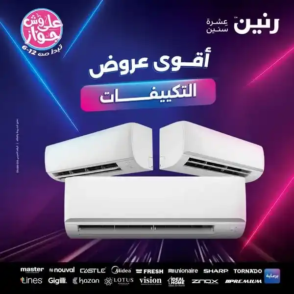 عروض رنين حتى 21 يونيو 2025 