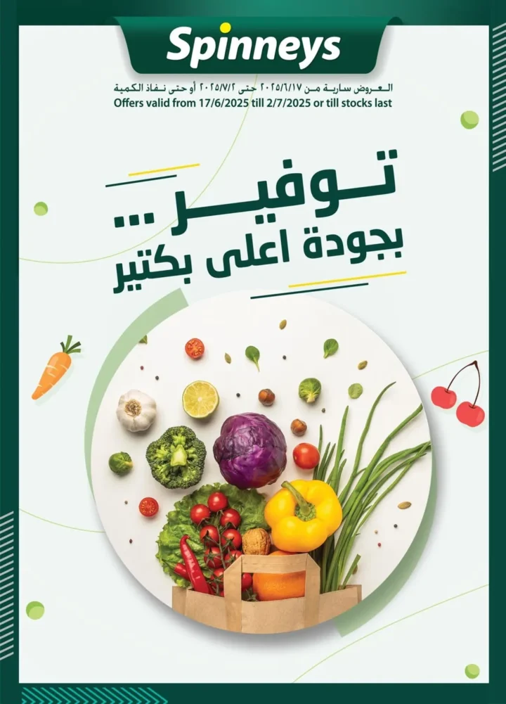 عروض سبينيس حتى 2 يوليو 2025