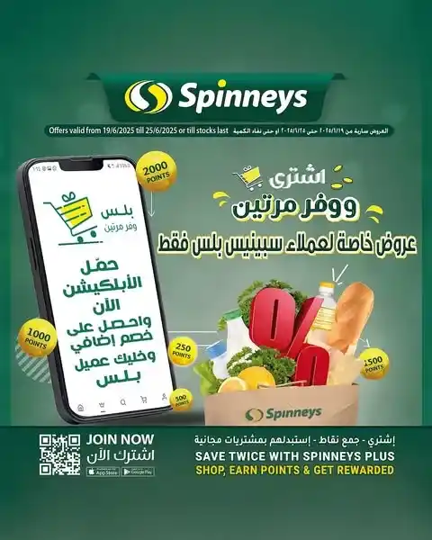 عروض سبينيس حتى 24 يونيو 2025