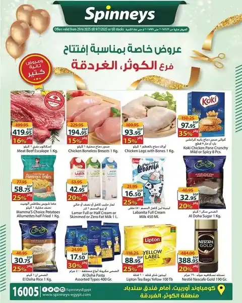 عروض سبينيس الغردقة من 29 يونيو حتى 7 يوليو 2025