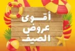 عروض السراي ماركت 2025