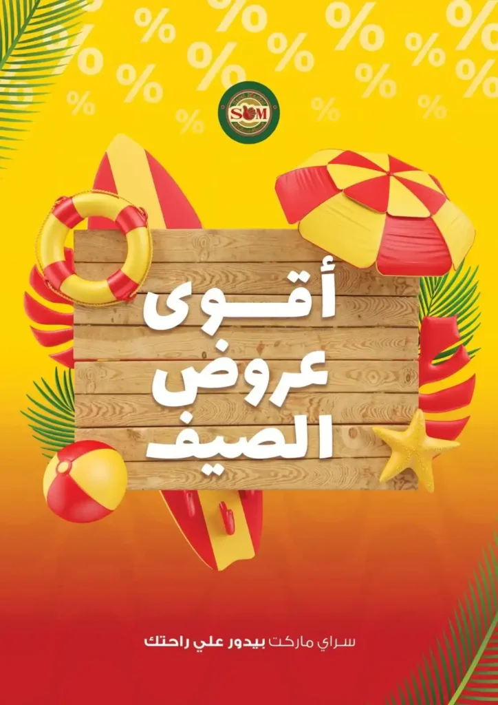 عروض السراي ماركت 2025