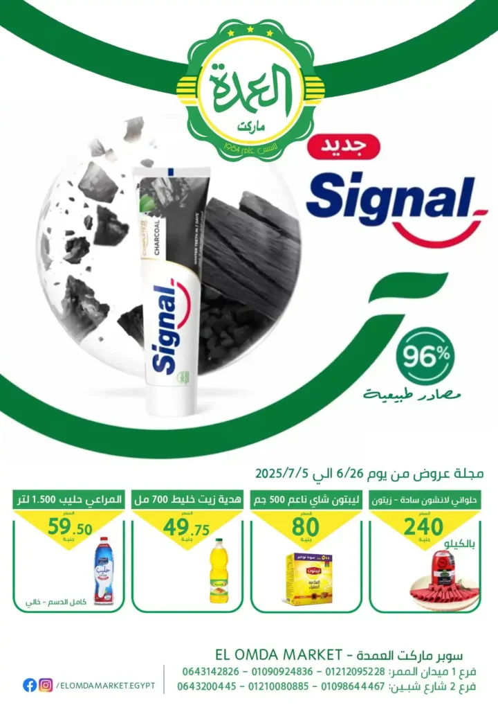 عروض سوبر ماركت العمدة حتى 5 يوليو 2025