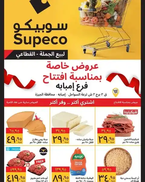 عروض سوبيكو مصر 