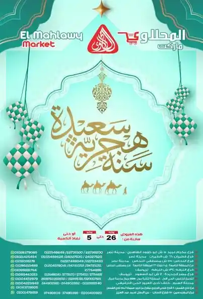 عروض المحلاوي ماركت حتى 5 يوليو 2025 