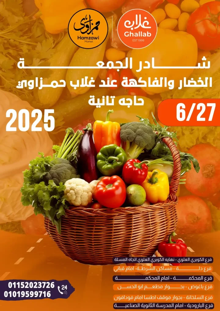 عروض غلاب ماركت – شادر الجمعة حتى 27 يونيو 2025
