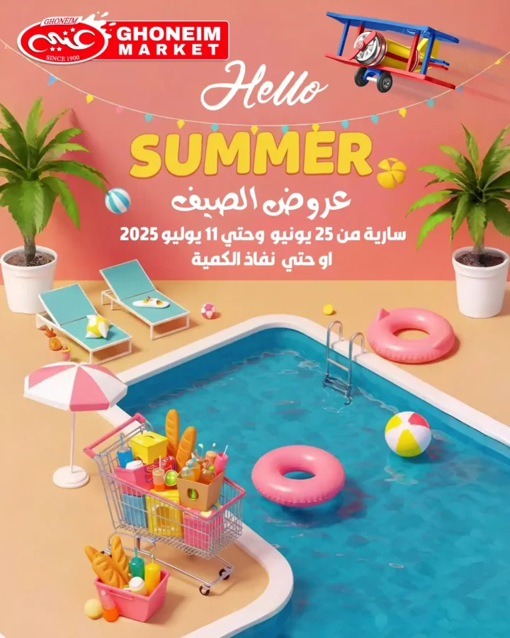عروض غنيم سوبر ماركت حتى 11 يوليو 2025