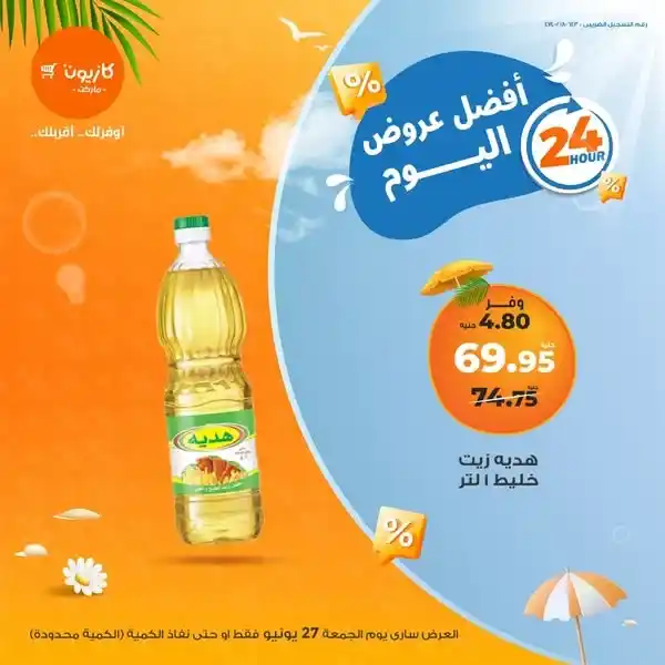عرض كازيون يوم الجمعة 27 يونيو 2025 