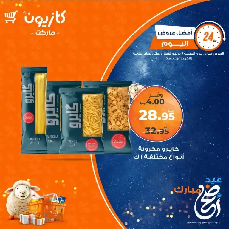 عروض كازيون يوم السبت 7 يونيو 2025 : أسعار لا تفوت على احتياجات البيت الأساسية