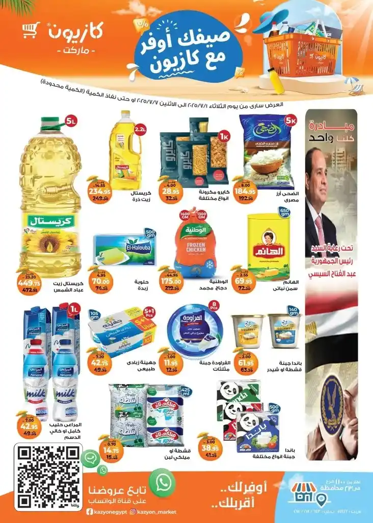 عرض التلات من كازيون | من 1 حتى 7 يوليو 2025  . بداية جديدة... وتوفير جديد! مع دخول شهر يوليو . كازيون بيقدملكم "عرض التلات" المميز . واللي تقدروا من خلاله تكملوا كل احتياجات البيت بأسعار أوفر وجودة مضمونة