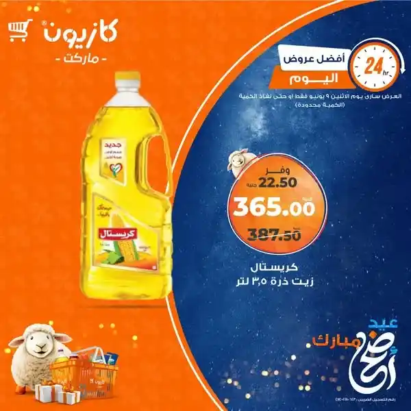 عروض كازيون يوم الإثنين 9 يونيو 2025 | خصومات لا تفوتك على الزيت والتونة والبانيه والمنظفات