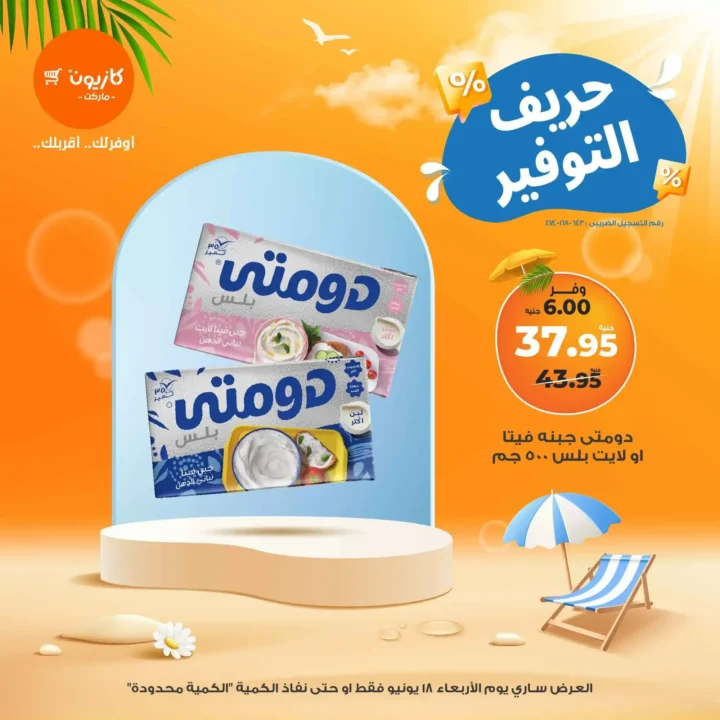 عروض كازيون يوم الأربعاء 18 يونيو 2025