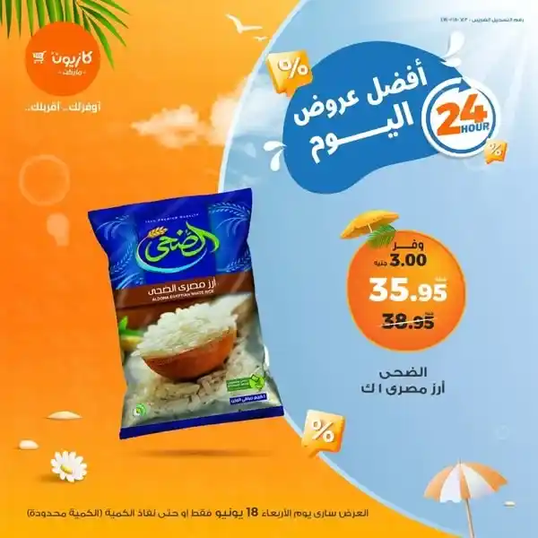 عروض كازيون 18 يونيو 2025 