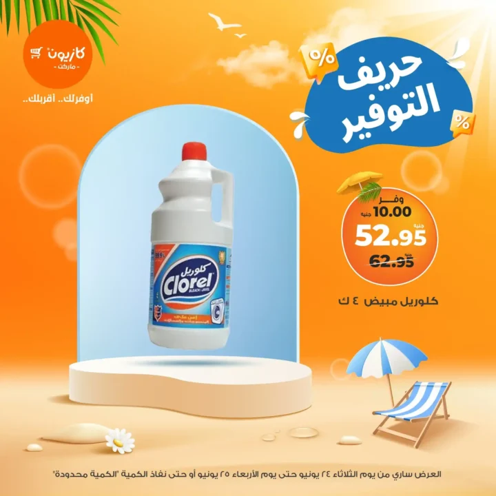 عرض البريمو من كازيون حتى 30 يونيو 2025