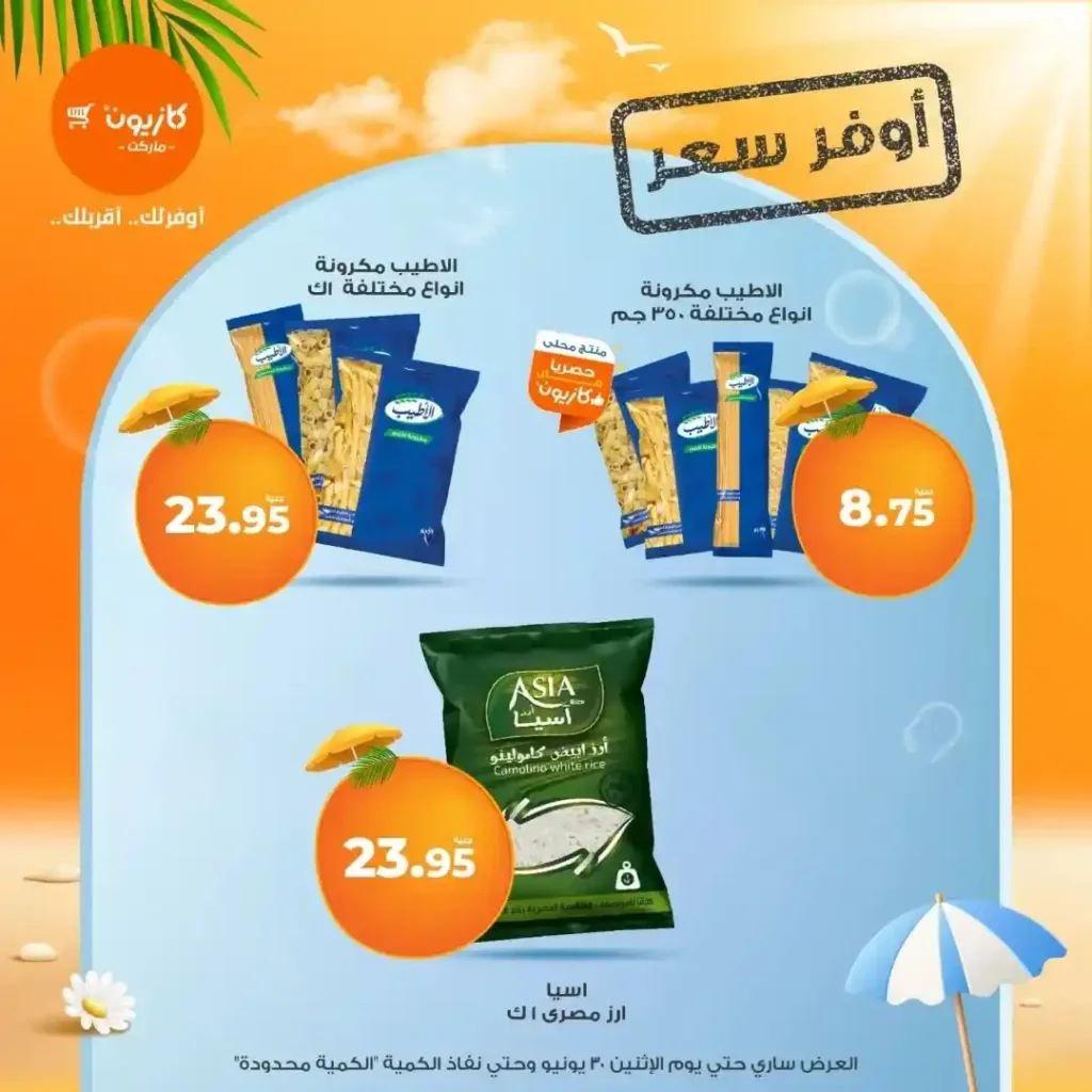 عروض كازيون يوم الإثنين 30 يونيو 2025 