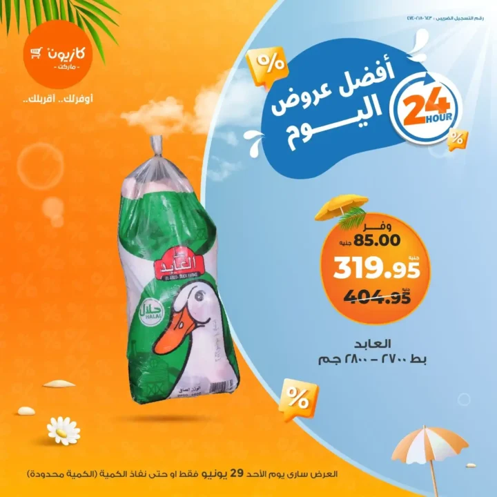 عروض كازيون يوم الأحد 29 يونيو 2025