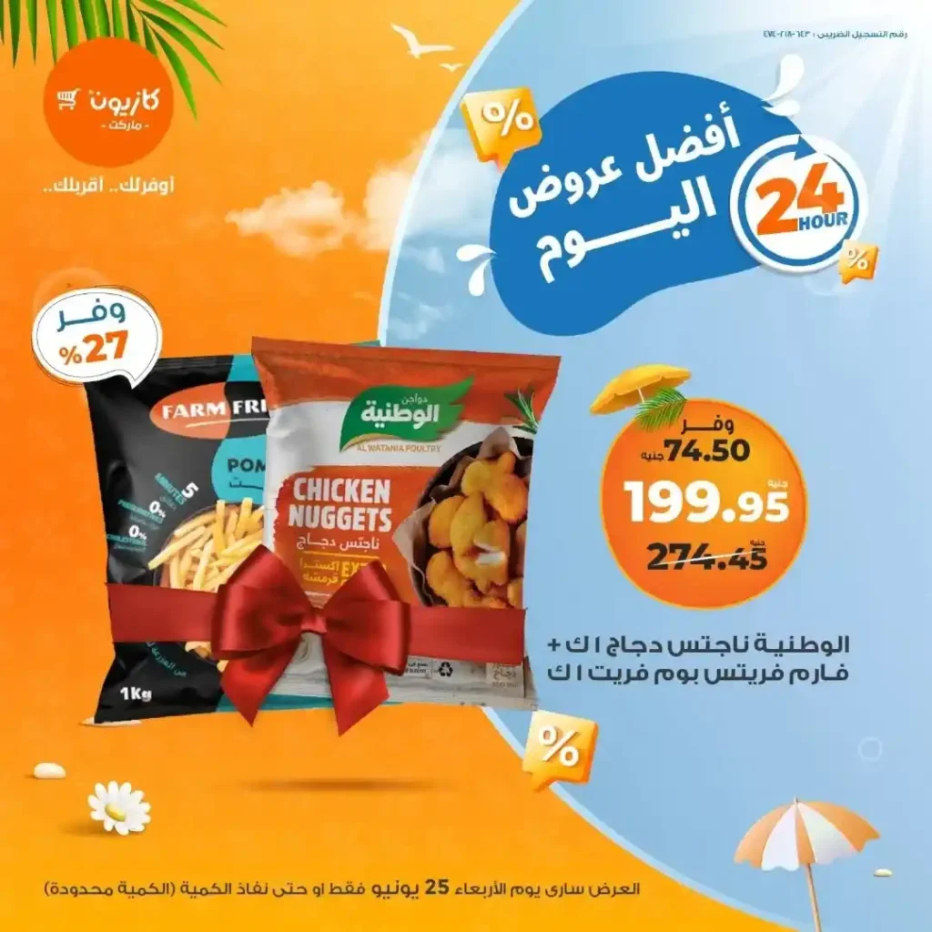 عرض كازيون يوم الأربعاء 25 يونيو 2025 