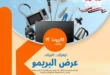 عرض البريمو من كازيون حتى 30 يونيو 2025