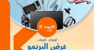 عرض البريمو من كازيون حتى 30 يونيو 2025
