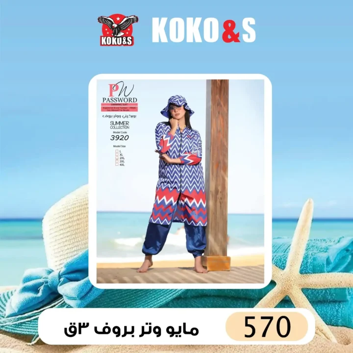 عروض كوكو & إس – مايوهات صيف 2025 