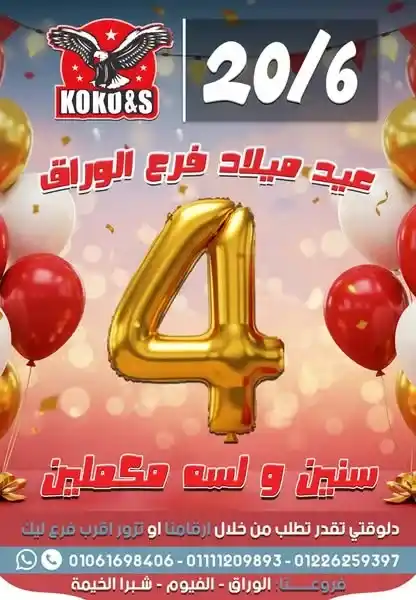عروض كوكو & اس حتى 27 يونيو 2025