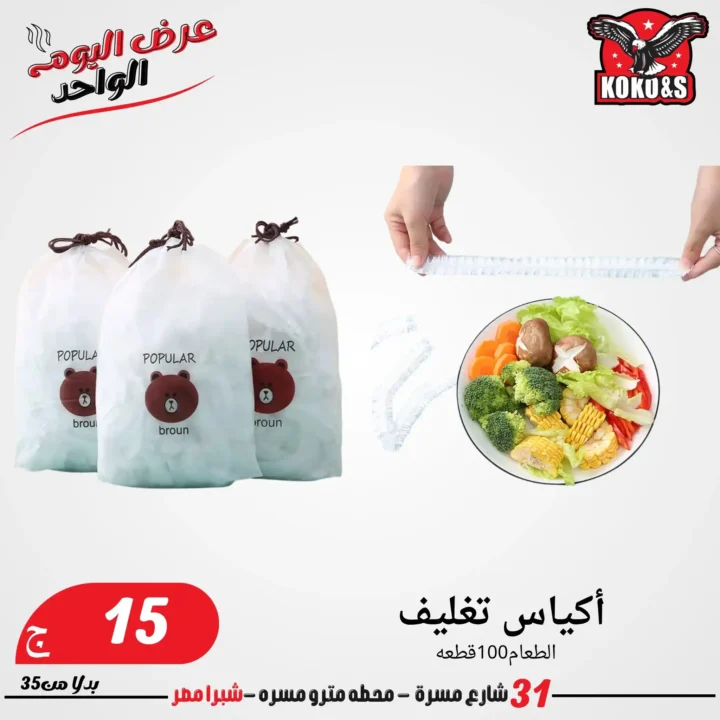 عروض الجمعة من كوكو & اس 2025
