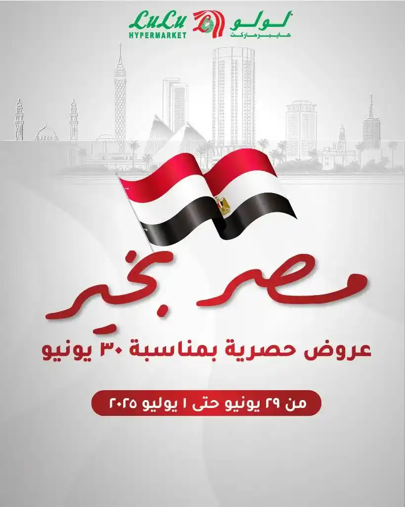 عروض لولو ماركت حتى 1 يوليو 2025