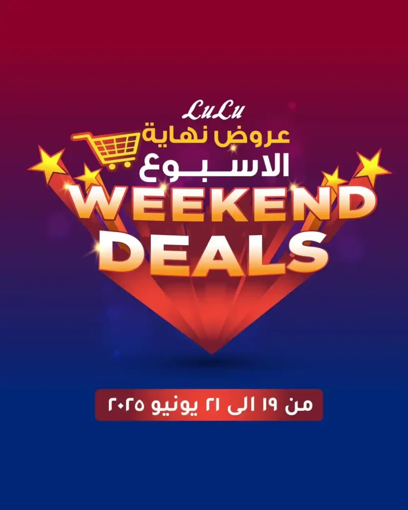 عروض لولو هايبر ماركت مصر حتى 21 يونيو 2025