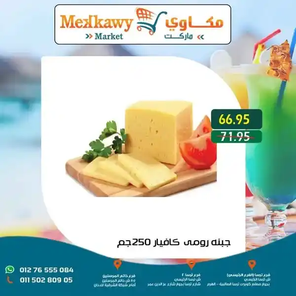 عروض مكاوي ماركت حتى 12 يوليو 2025