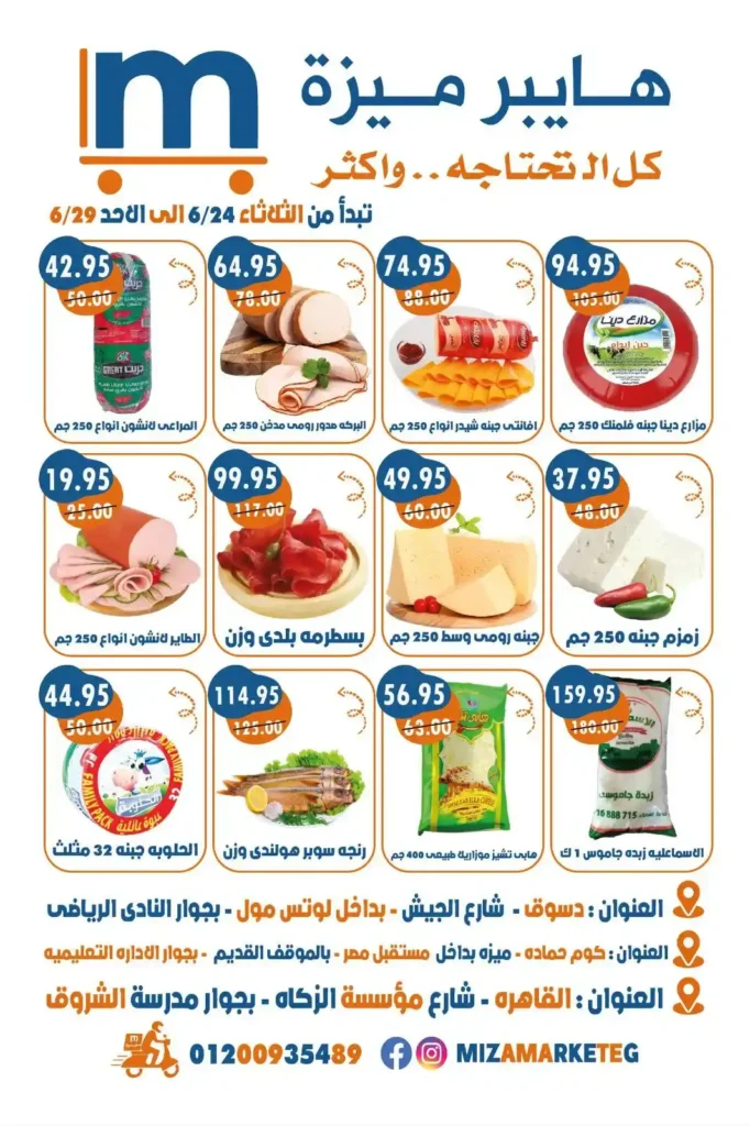 عروض ميزه ماركت حتى 29 يونيو 2025 