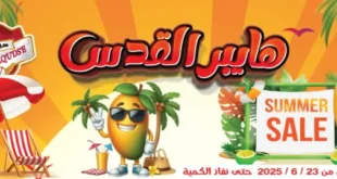 عروض هايبر القدس