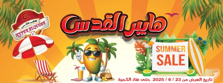 عروض هايبر القدس