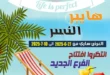 عروض هايبر النسر حتى 10 يوليو 2025