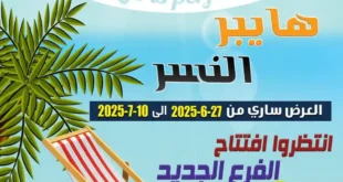 عروض هايبر النسر حتى 10 يوليو 2025