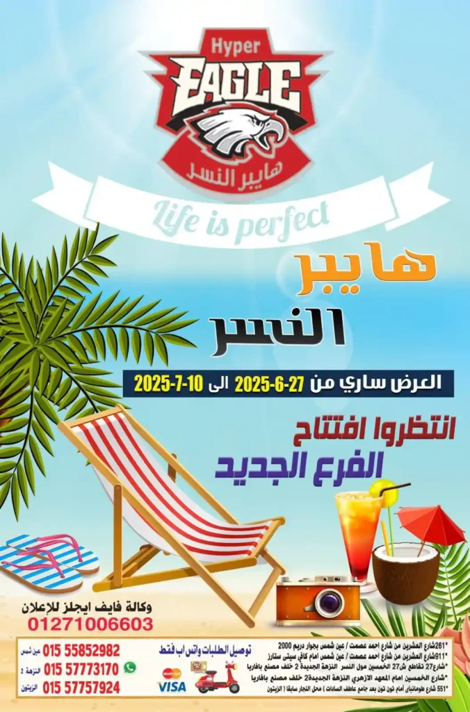  عروض هايبر النسر حتى 10 يوليو 2025 