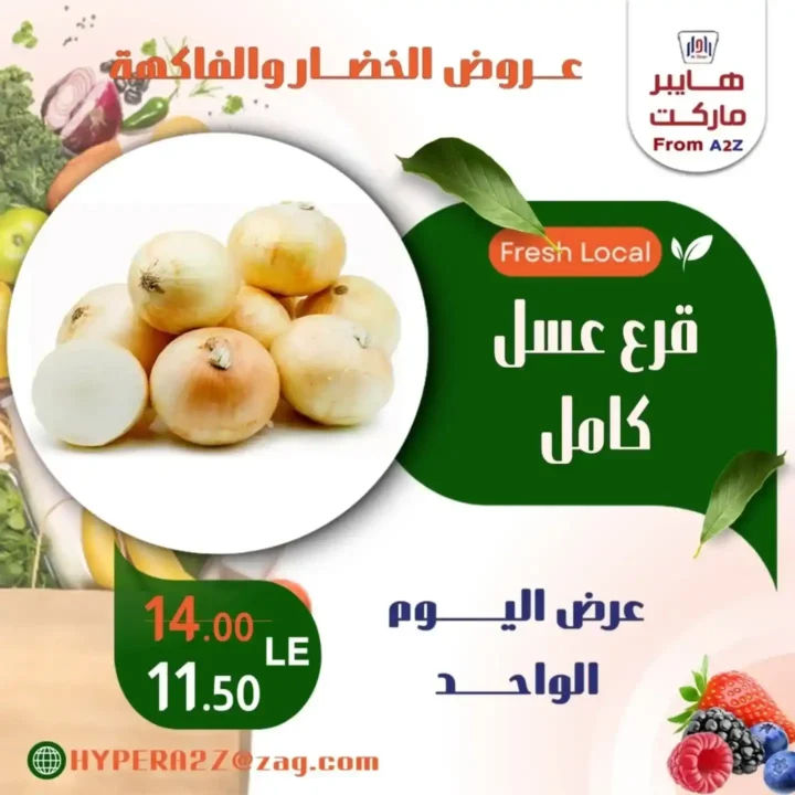 عروض هايبر A2Z على الخضار والفاكهة 