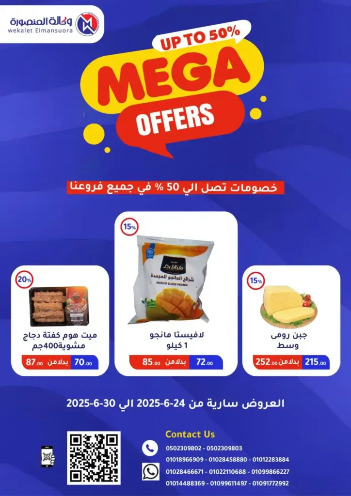  عروض وكالة المنصورة حتى 30 يونيو 2025