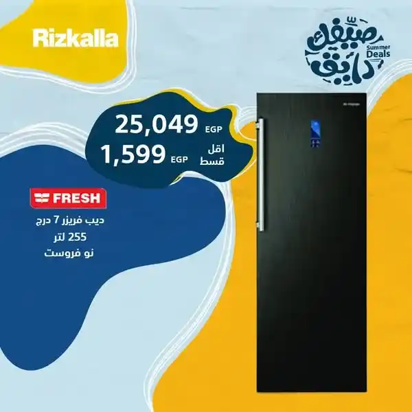 عروض رزق الله على الديب فريزر 