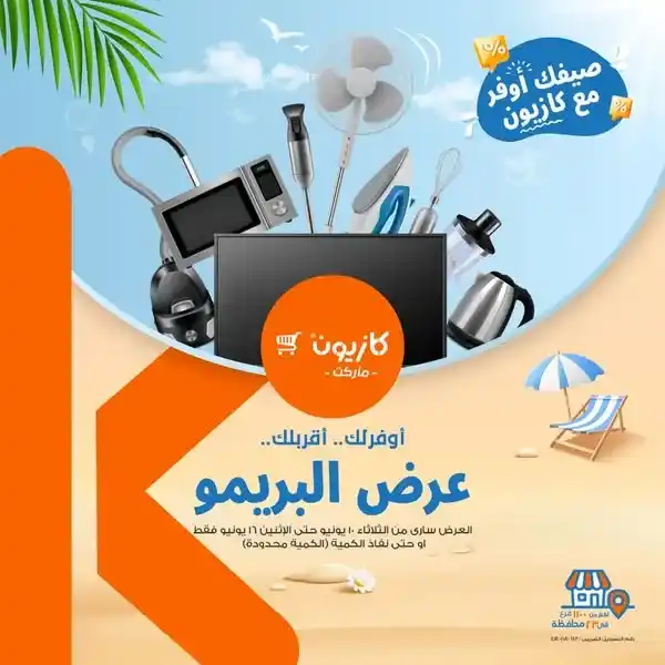 عروض كازيون البريمو من 10 حتى 16 يونيو 2025 : فرصتك الذهبية للتوفير قبل العيد