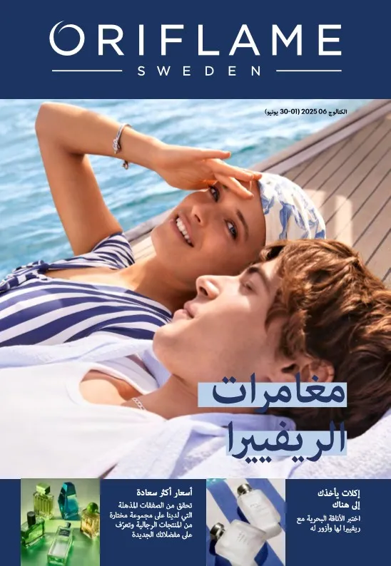 كتالوج أوريفليم يونيو 2025 : مغامرات الريفييرا تنتظرك بأناقة لا تقاوم