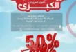 عروض هايبر الماهر 2025