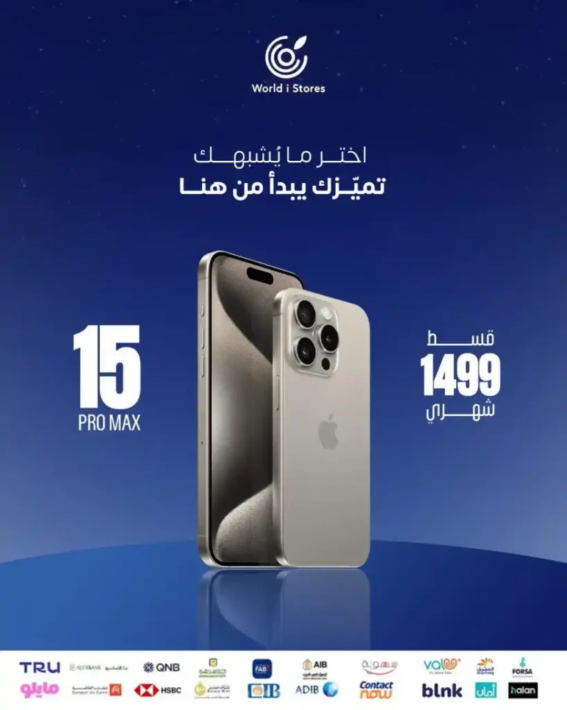 احصل على iPhone بالتقسيط الشهري من World i Store 