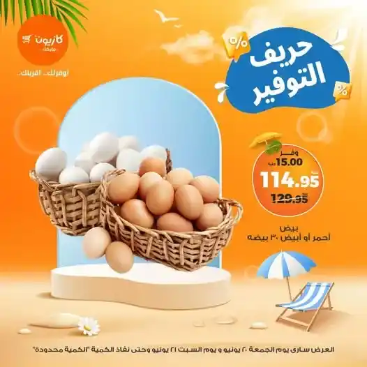 عروض كازيون حتى 21 يونيو 2025 