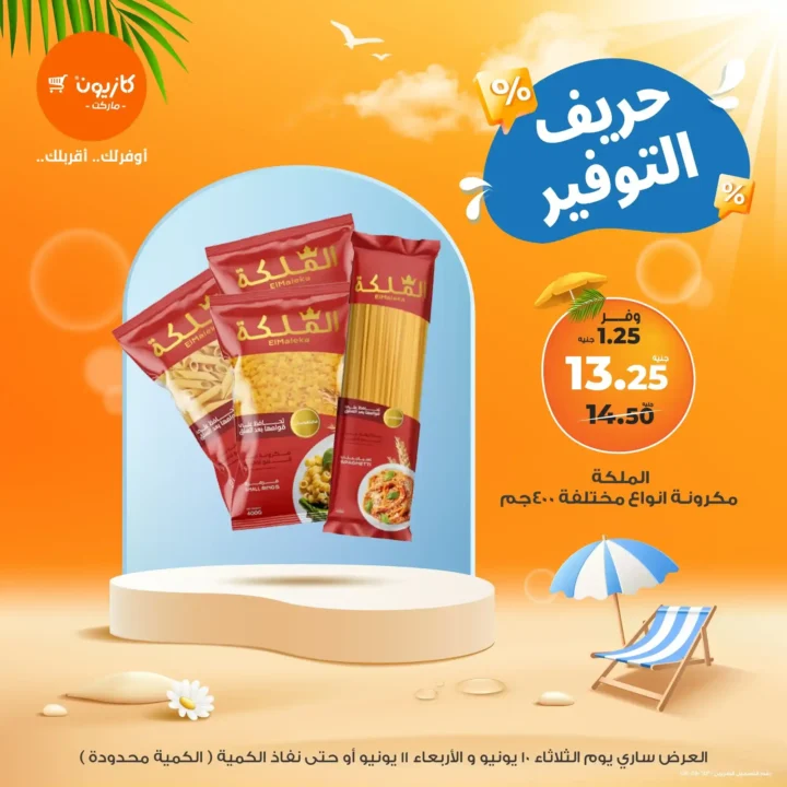 عروض كازيون اليوم الأربعاء 11 يونيو 2025