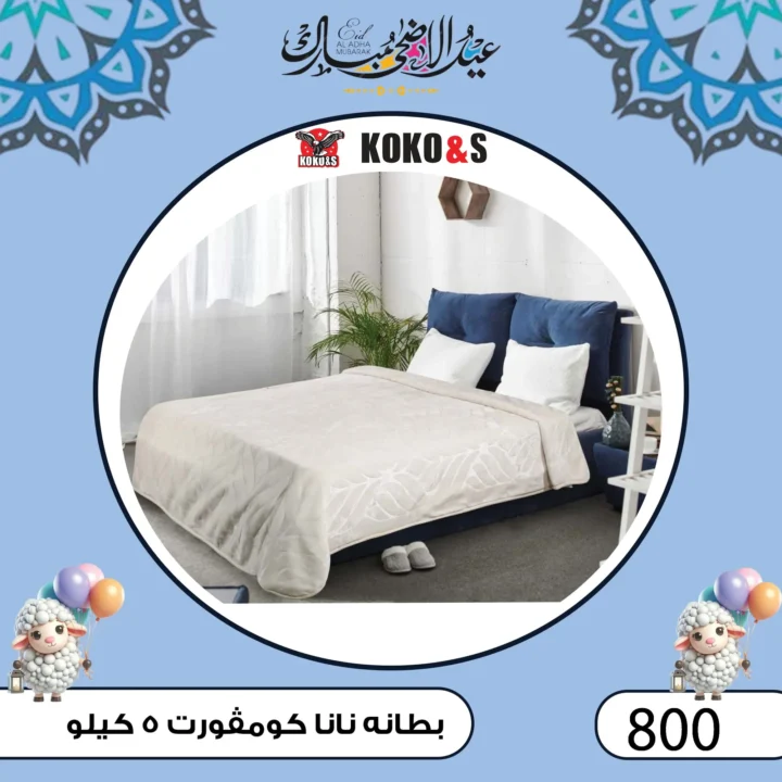 عروض المفروشات من كوكو اند اس فرع الزاوية 2025