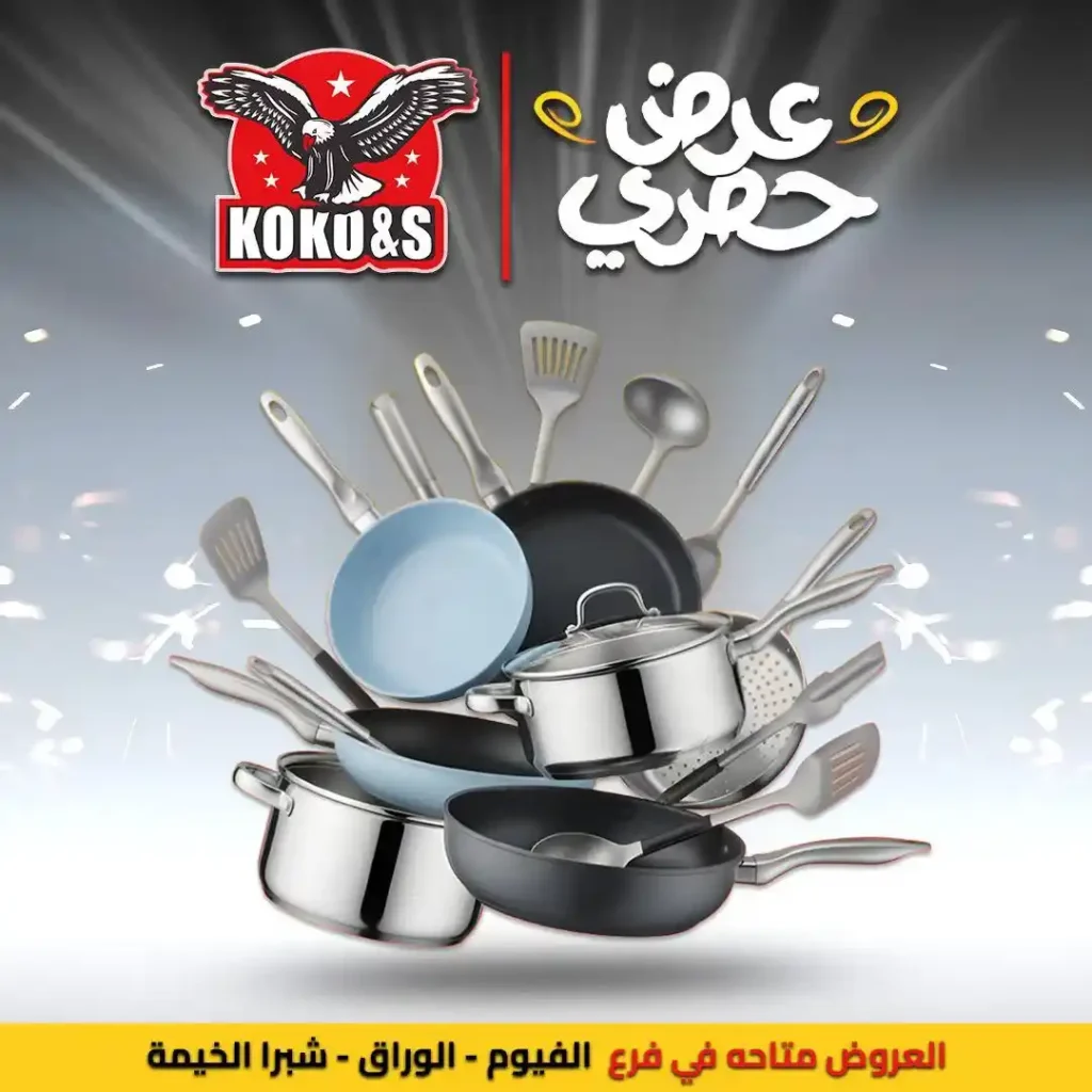 عروض مصر - عروض كوكو اند اس 2025