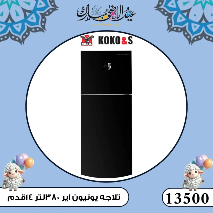 عروض كوكو اند اس فرع الزاوية 2025 