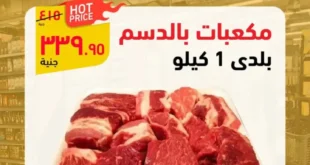عروض محمود الفار لعيد الأضحى 2025 : خصومات لا تفوّت حتى 20 يونيو
