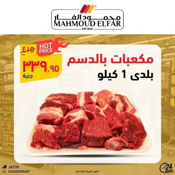 عروض محمود الفار لعيد الأضحى 2025