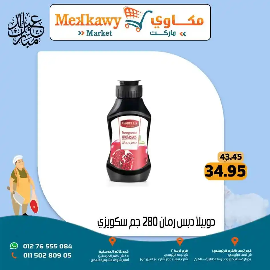 عروض مكاوي ماركت 2025